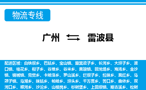 廣州到雷波縣物流公司|廣州至雷波縣貨運(yùn)專線