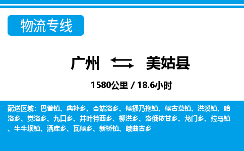 廣州到美姑縣物流公司|廣州至美姑縣貨運(yùn)專線
