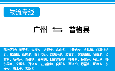 廣州到普格縣物流公司|廣州至普格縣貨運(yùn)專線