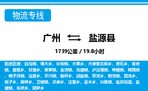 廣州到鹽源縣物流公司|廣州至鹽源縣貨運專線