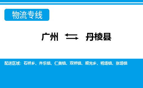 廣州到丹棱縣物流公司|廣州至丹棱縣貨運專線