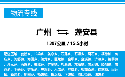 廣州到蓬安縣物流公司|廣州至蓬安縣貨運(yùn)專線