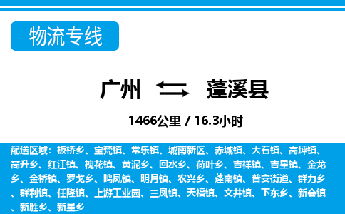 廣州到蓬溪縣物流公司|廣州至蓬溪縣貨運(yùn)專線