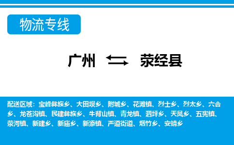 廣州到滎經(jīng)縣物流公司|廣州至滎經(jīng)縣貨運(yùn)專線