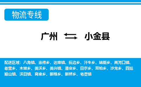 廣州到小金縣物流公司|廣州至小金縣貨運(yùn)專線