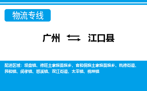 廣州到江口縣物流公司|廣州至江口縣貨運(yùn)專(zhuān)線