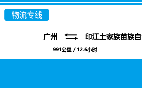廣州到印江縣物流公司|廣州至印江縣貨運(yùn)專線