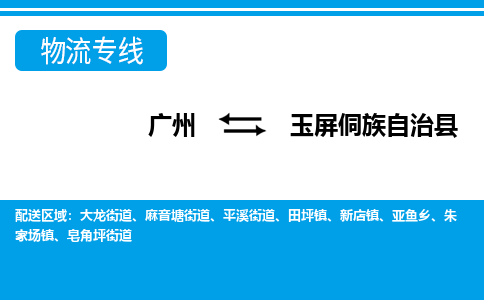 廣州到玉屏縣物流公司|廣州至玉屏縣貨運(yùn)專線