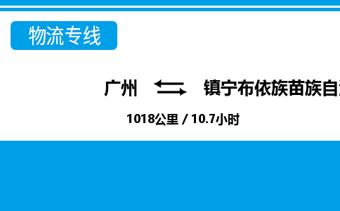 廣州到鎮(zhèn)寧縣物流公司|廣州至鎮(zhèn)寧縣貨運專線