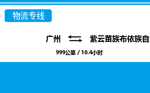 廣州到紫云縣物流公司|廣州至紫云縣貨運專線