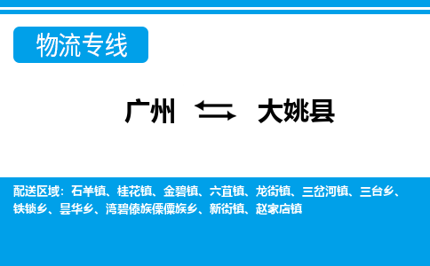 廣州到大姚縣物流公司|廣州至大姚縣貨運(yùn)專線