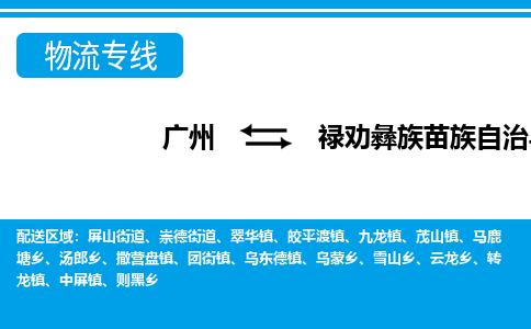 廣州到祿勸縣物流公司|廣州至祿勸縣貨運專線