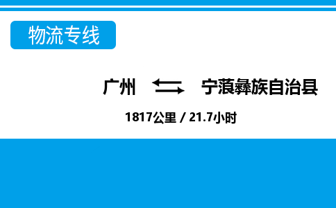 廣州到寧蒗縣物流公司|廣州至寧蒗縣貨運(yùn)專線