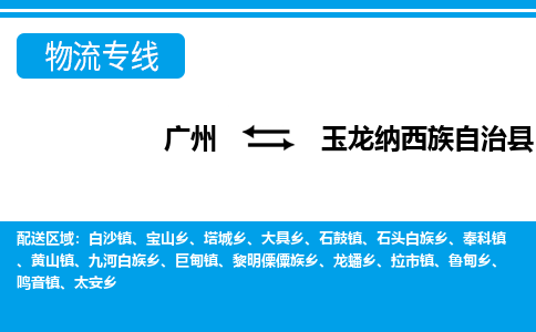 廣州到玉龍縣物流公司|廣州至玉龍縣貨運(yùn)專(zhuān)線