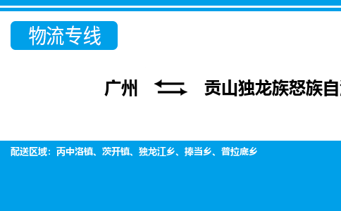 廣州到貢山縣物流公司|廣州至貢山縣貨運(yùn)專線