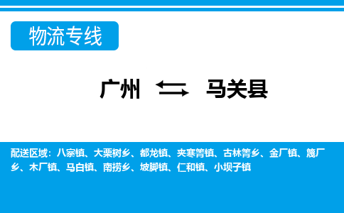 廣州到馬關(guān)縣物流公司|廣州至馬關(guān)縣貨運(yùn)專線
