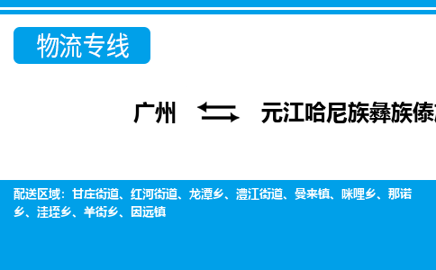 廣州到元江縣物流公司|廣州至元江縣貨運(yùn)專(zhuān)線