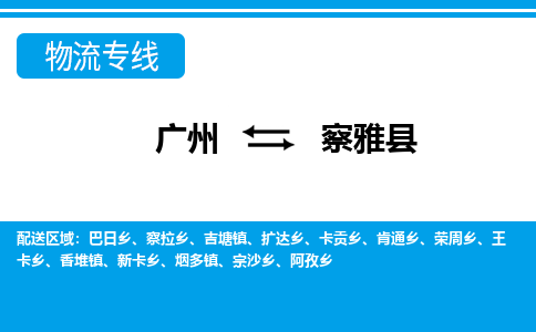 廣州到察雅縣物流公司|廣州至察雅縣貨運專線