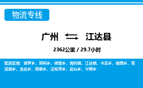 廣州到江達縣物流公司|廣州至江達縣貨運專線