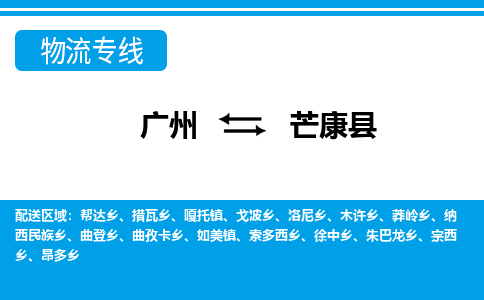 廣州到芒康縣物流公司|廣州至芒康縣貨運專線
