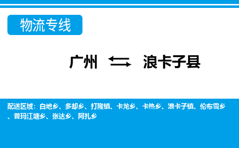 廣州到浪卡子縣物流公司|廣州至浪卡子縣貨運(yùn)專線