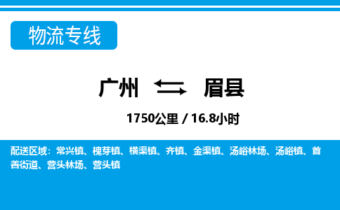 廣州到眉縣物流公司|廣州至眉縣貨運專線