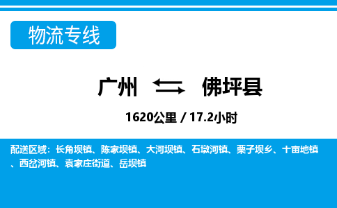 廣州到佛坪縣物流公司|廣州至佛坪縣貨運專線