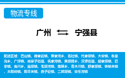 廣州到寧強縣物流公司|廣州至寧強縣貨運專線