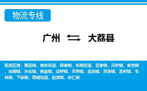 廣州到大荔縣物流公司|廣州至大荔縣貨運專線