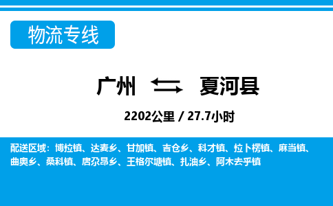 廣州到夏河縣物流公司|廣州至夏河縣貨運(yùn)專線