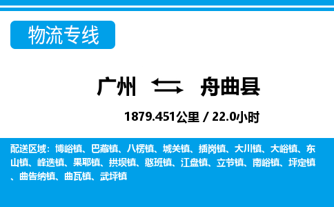 廣州到舟曲縣物流公司|廣州至舟曲縣貨運(yùn)專線