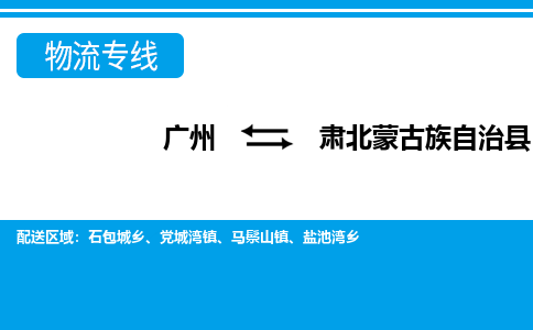 廣州到肅北縣物流公司|廣州至肅北縣貨運(yùn)專線