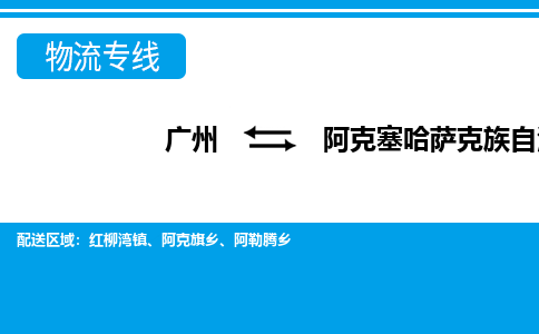 廣州到阿克塞縣物流公司|廣州至阿克塞縣貨運專線
