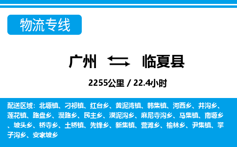 廣州到臨夏縣物流公司|廣州至臨夏縣貨運專線