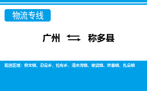 廣州到稱(chēng)多縣物流公司|廣州至稱(chēng)多縣貨運(yùn)專(zhuān)線(xiàn)