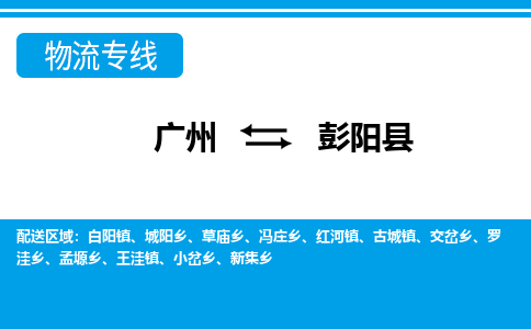 廣州到彭陽縣物流公司|廣州至彭陽縣貨運專線