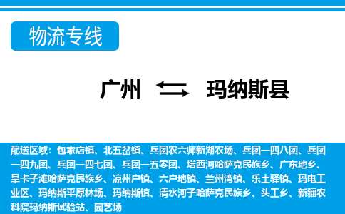 廣州到瑪納斯縣物流公司|廣州至瑪納斯縣貨運(yùn)專線