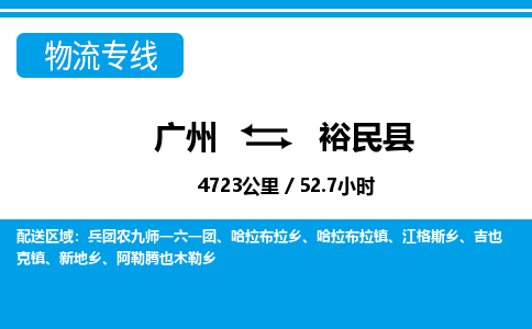 廣州到裕民縣物流公司|廣州至裕民縣貨運(yùn)專線
