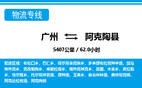 廣州到阿克陶縣物流公司|廣州至阿克陶縣貨運專線