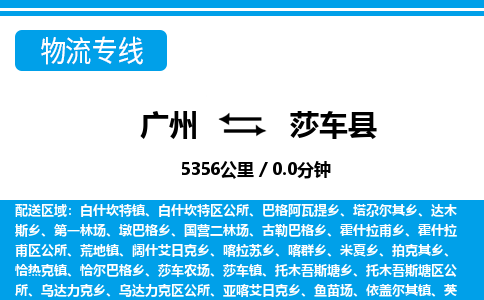 廣州到莎車縣物流公司|廣州至莎車縣貨運(yùn)專線