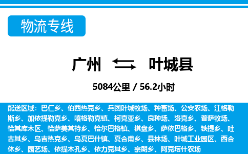 廣州到葉城縣物流公司|廣州至葉城縣貨運(yùn)專(zhuān)線
