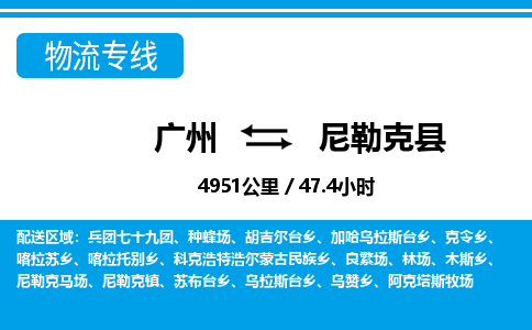 廣州到尼勒克縣物流公司|廣州至尼勒克縣貨運專線