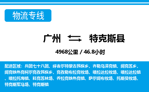 廣州到特克斯縣物流公司|廣州至特克斯縣貨運(yùn)專線