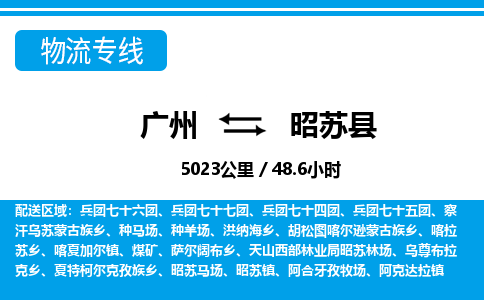 廣州到昭蘇縣物流公司|廣州至昭蘇縣貨運(yùn)專線