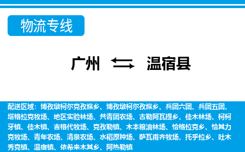 廣州到溫宿縣物流公司|廣州至溫宿縣貨運專線