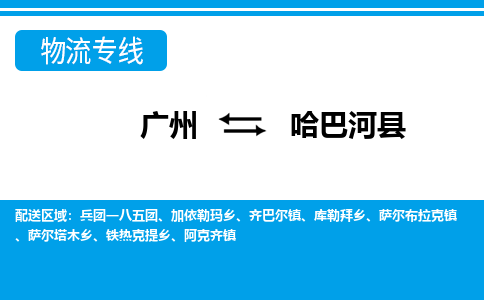 廣州到哈巴河縣物流公司|廣州至哈巴河縣貨運專線