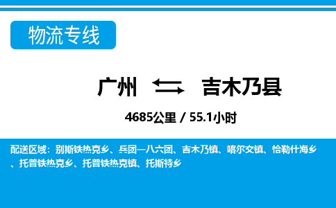 廣州到吉木乃縣物流公司|廣州至吉木乃縣貨運專線