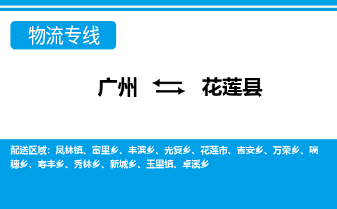 廣州到花蓮縣物流公司|廣州至花蓮縣貨運(yùn)專線
