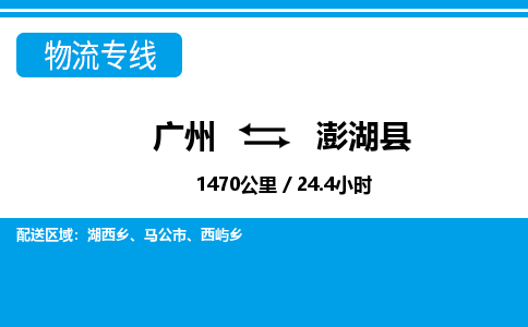 廣州到澎湖縣物流公司|廣州至澎湖縣貨運專線