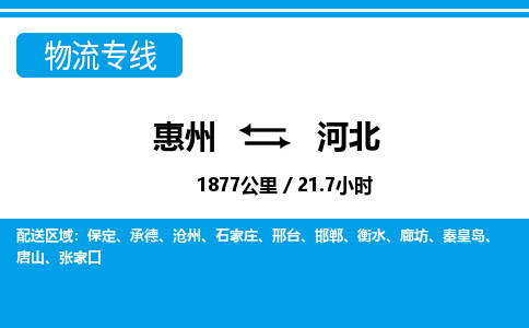惠州到河北物流專線_惠州至河北物流公司_惠州到河北貨運專線